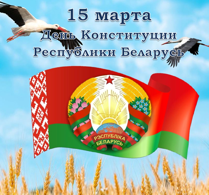 15 марта -День Конституции Республики Беларусь.